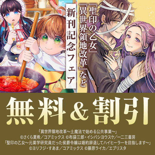 『異世界領地改革』最新刊配信記念フェア