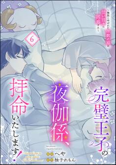 完璧王子の夜伽係、拝命いたします! ~無能と呼ばれた羊数え姫は甘い日々に困惑する~(分冊版) 【第6話】