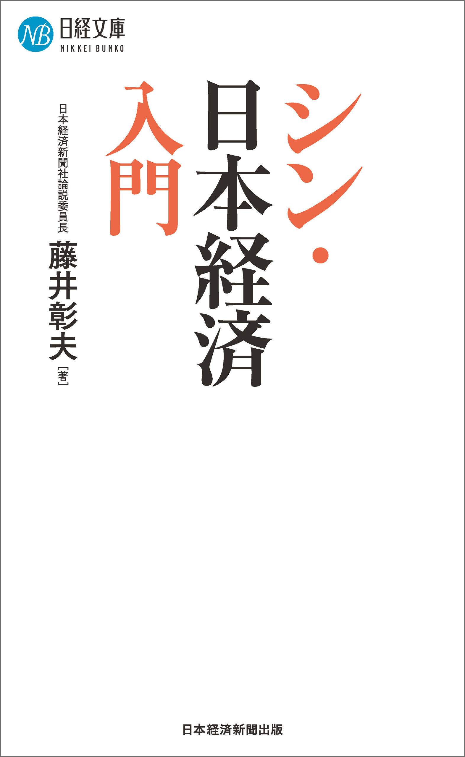 シン・日本経済入門