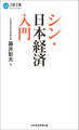 シン・日本経済入門