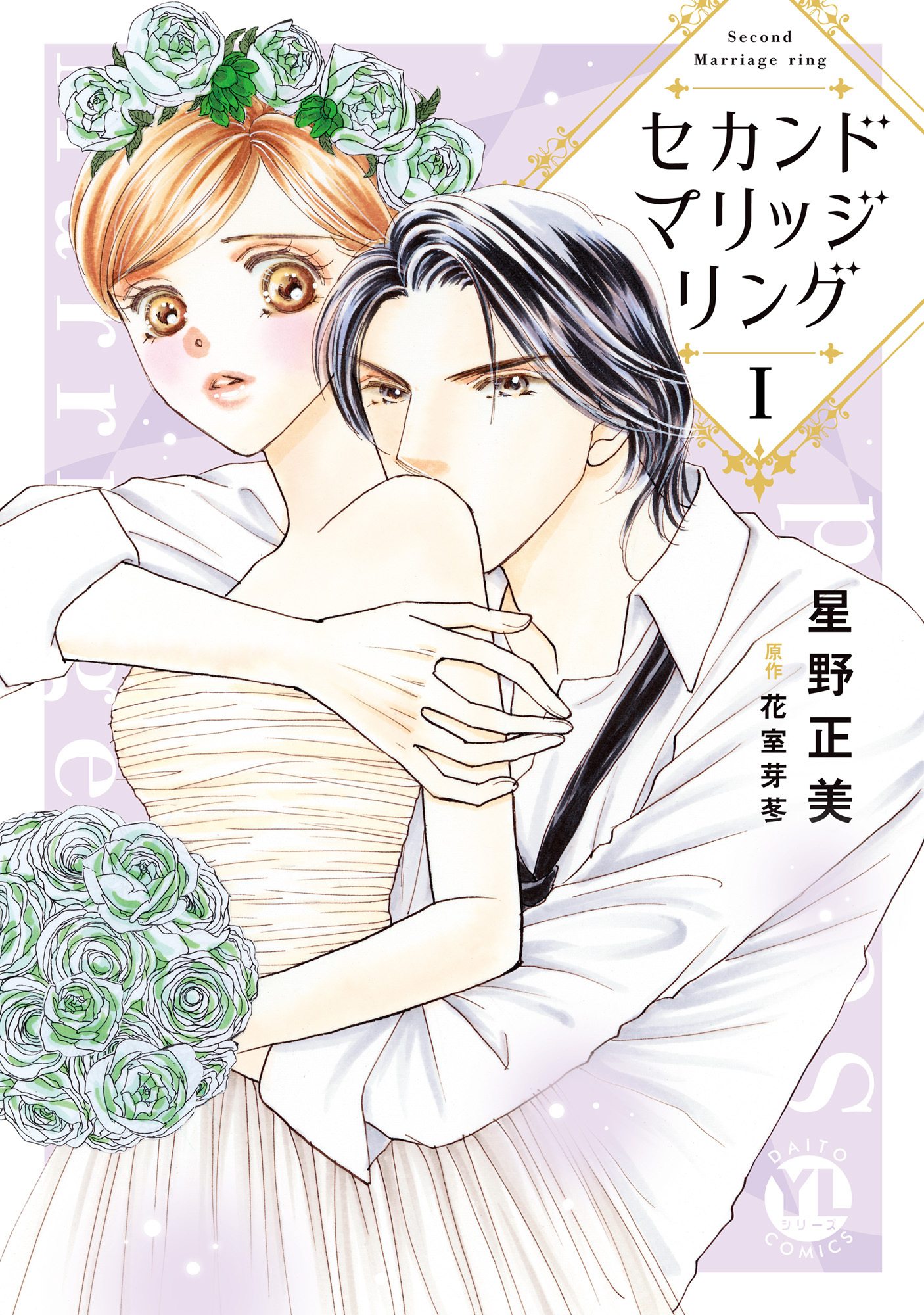 セカンドマリッジリング【単行本版】I【電子書店限定特典付き】