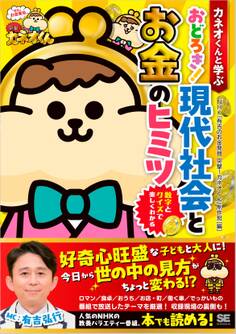 カネオくんと学ぶ おどろき! 現代社会とお金のヒミツ 数字とクイズで楽しくわかる