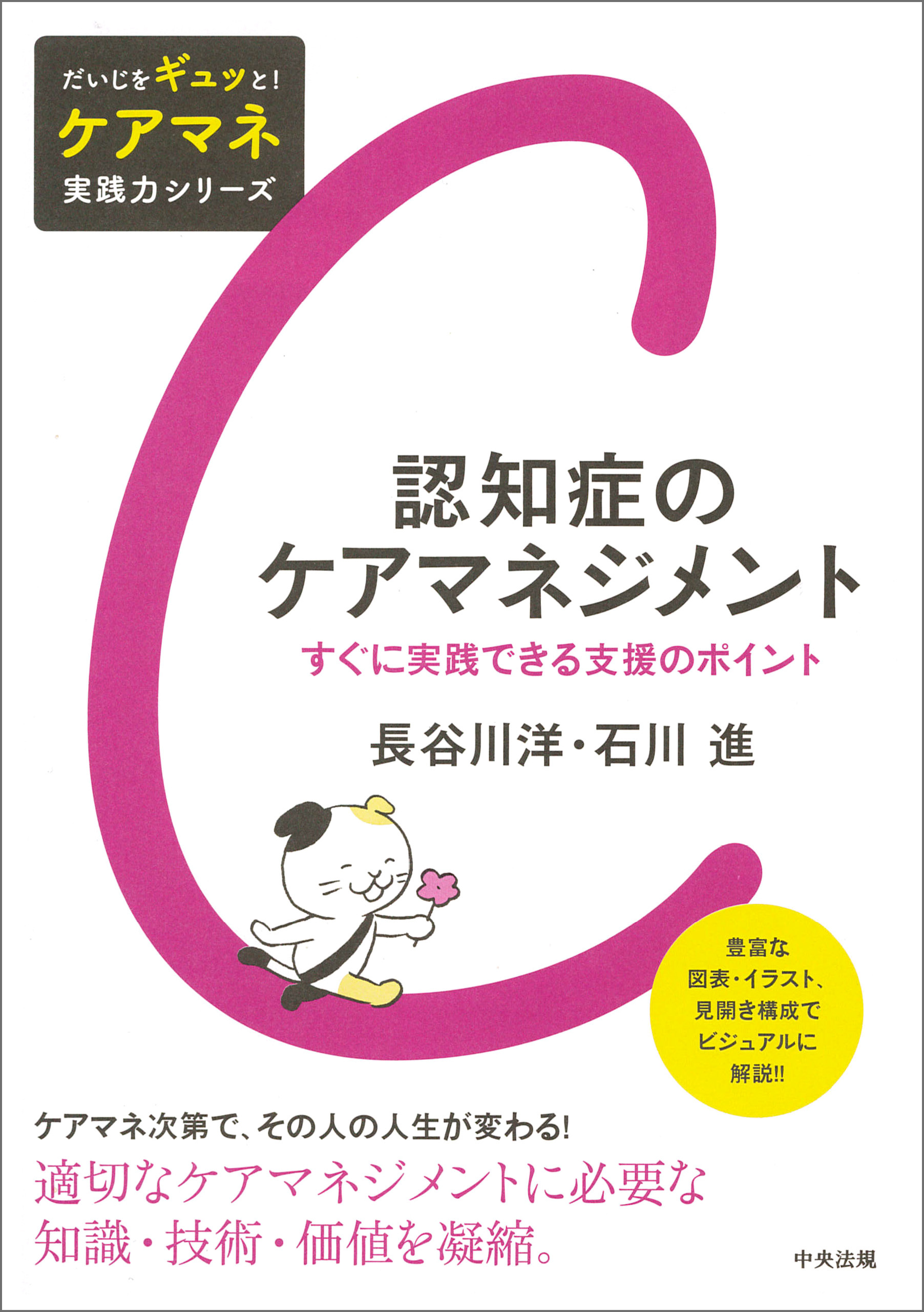 認知症のケアマネジメント　―すぐに実践できる支援のポイント