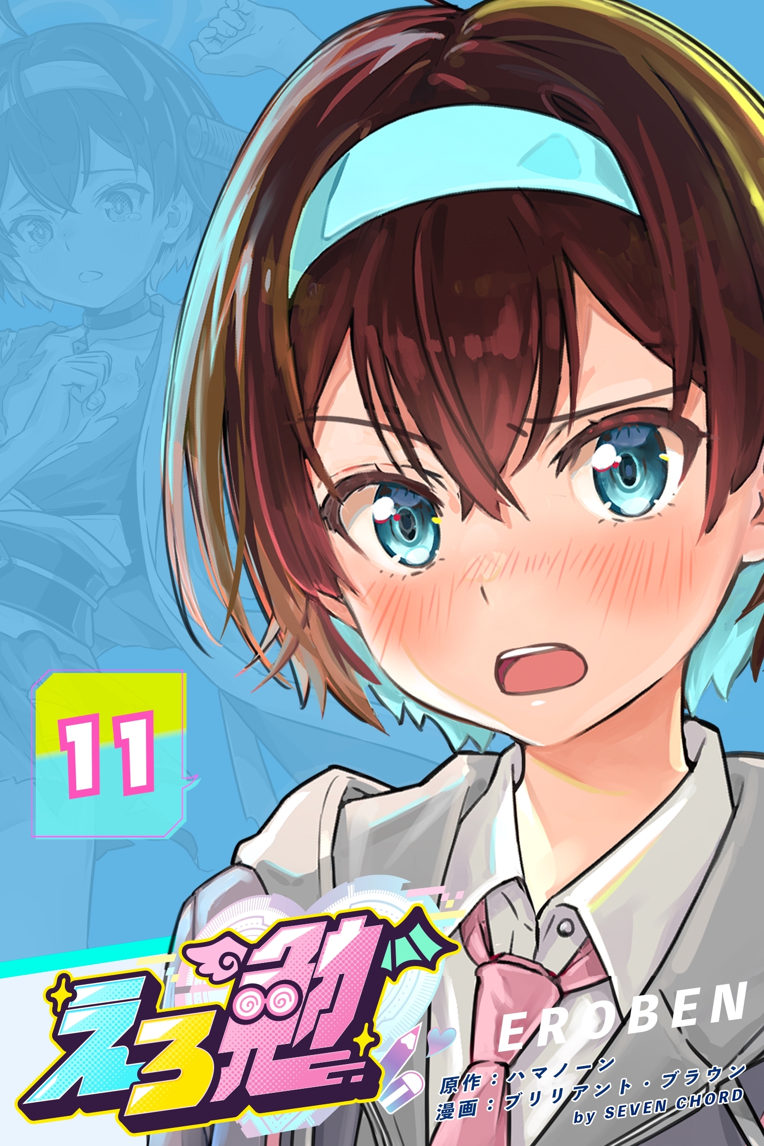 えろ勉 11話 【先生と先生の恋愛はあり？】