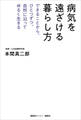病気を遠ざける暮らし方 できることから、ひとつずつ。自然に沿ってゆるく生きる