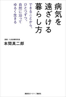 病気を遠ざける暮らし方 できることから、ひとつずつ。自然に沿ってゆるく生きる