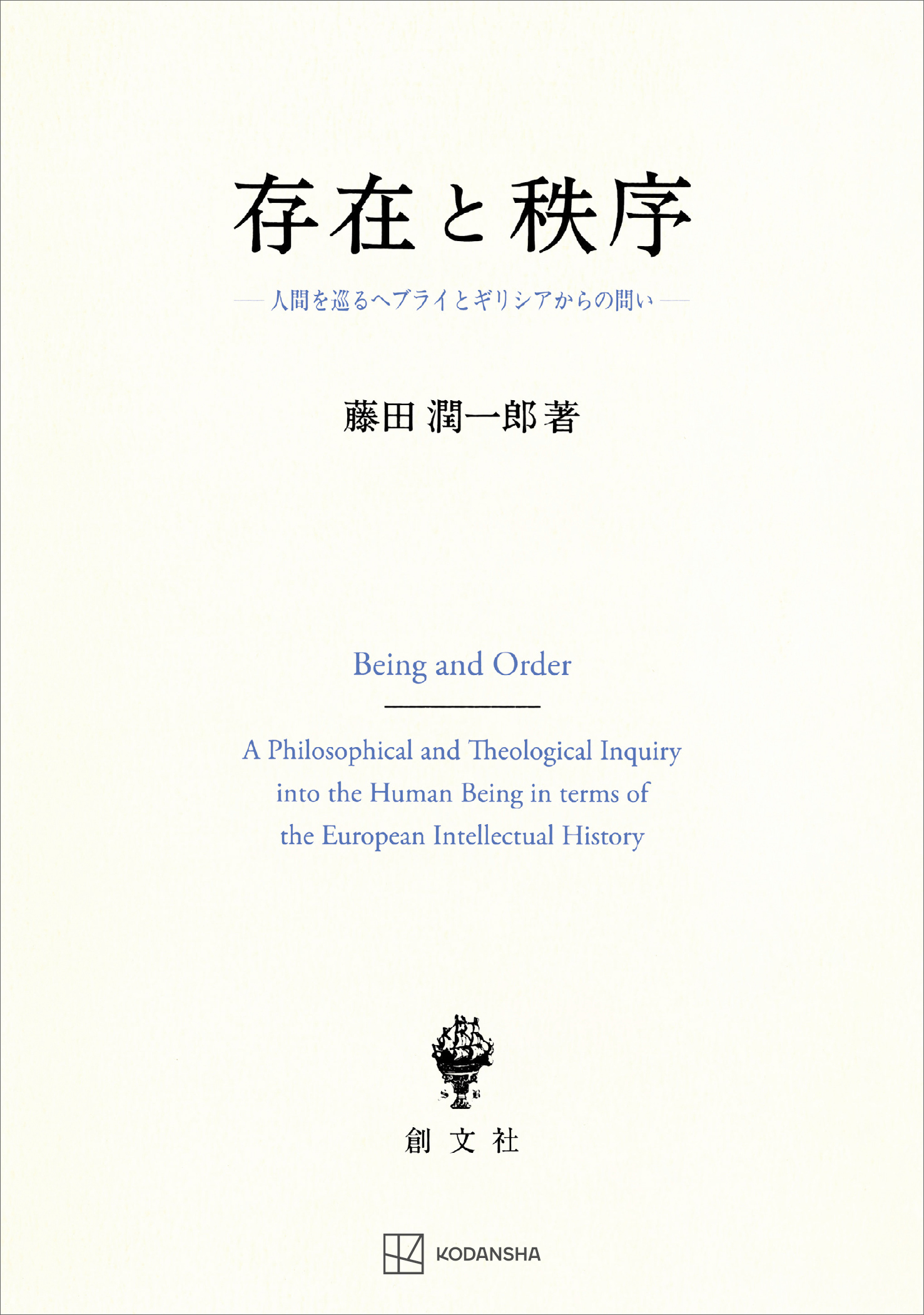 存在と秩序　人間を巡るヘブライとギリシアからの問い