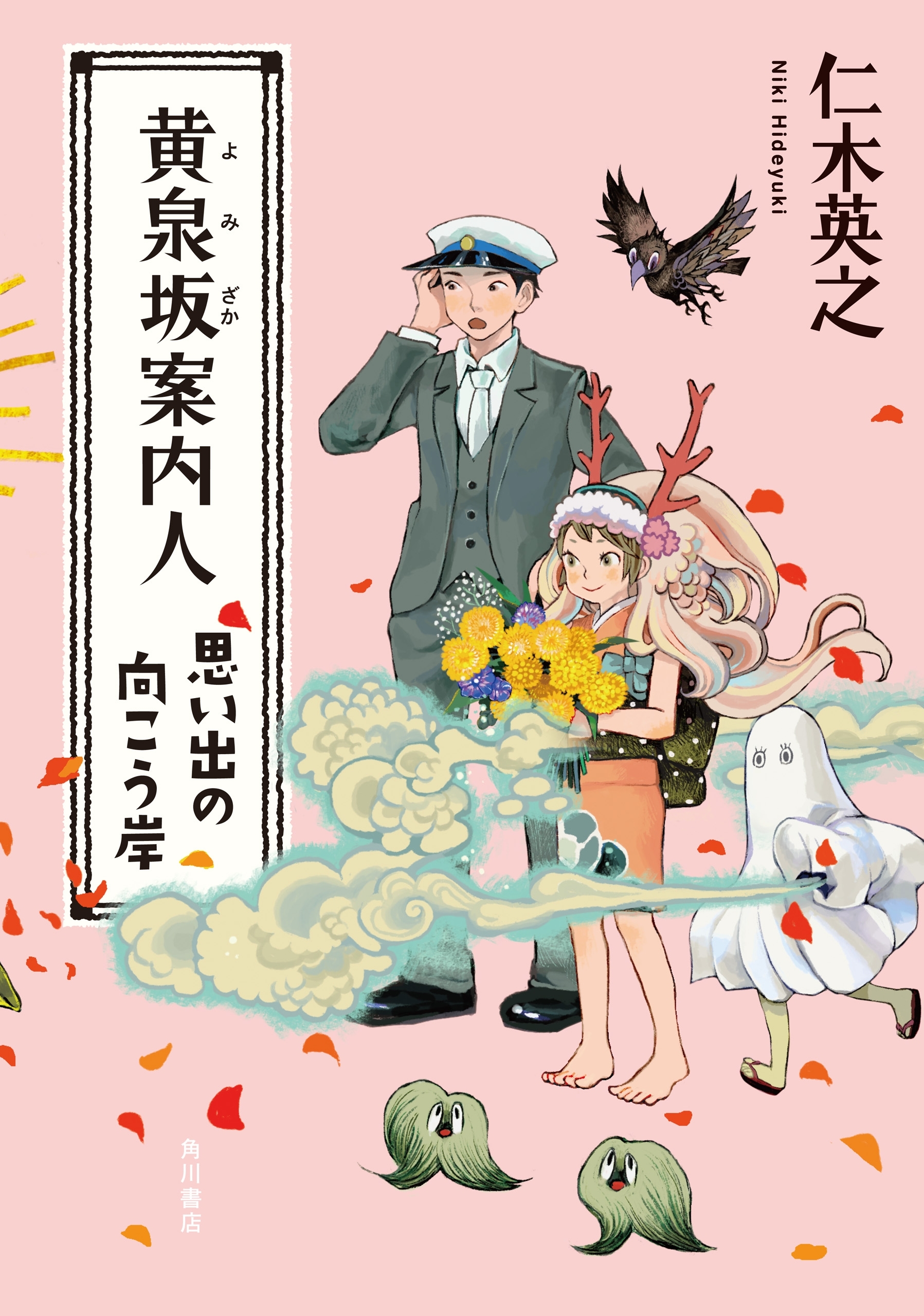 黄泉坂シリーズ