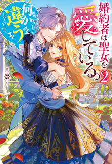 婚約者は聖女を愛している。……と、思っていたが何か違うようです。