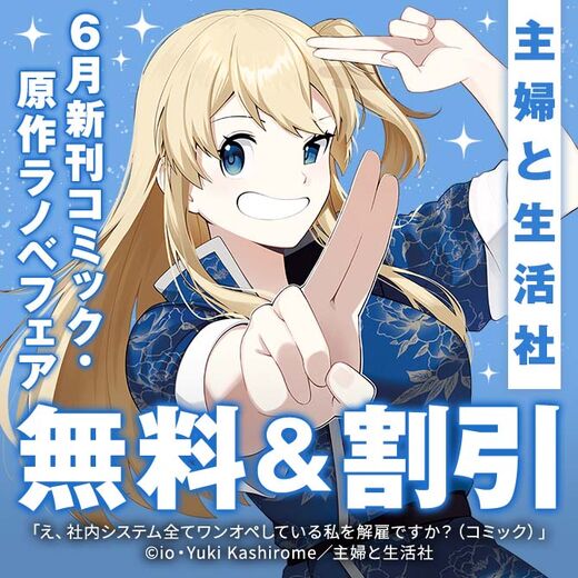 主婦と生活社 6月新刊コミック・原作ラノベフェア