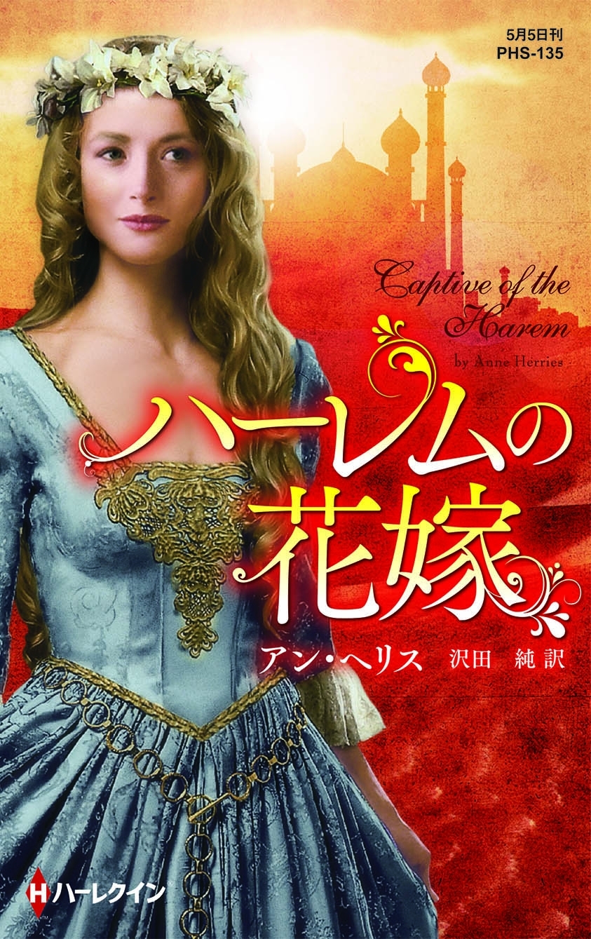 ハーレムの花嫁【ハーレクイン・ヒストリカル・スペシャル版】