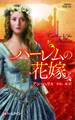 ハーレムの花嫁【ハーレクイン・ヒストリカル・スペシャル版】