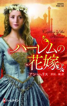ハーレムの花嫁【ハーレクイン・ヒストリカル・スペシャル版】