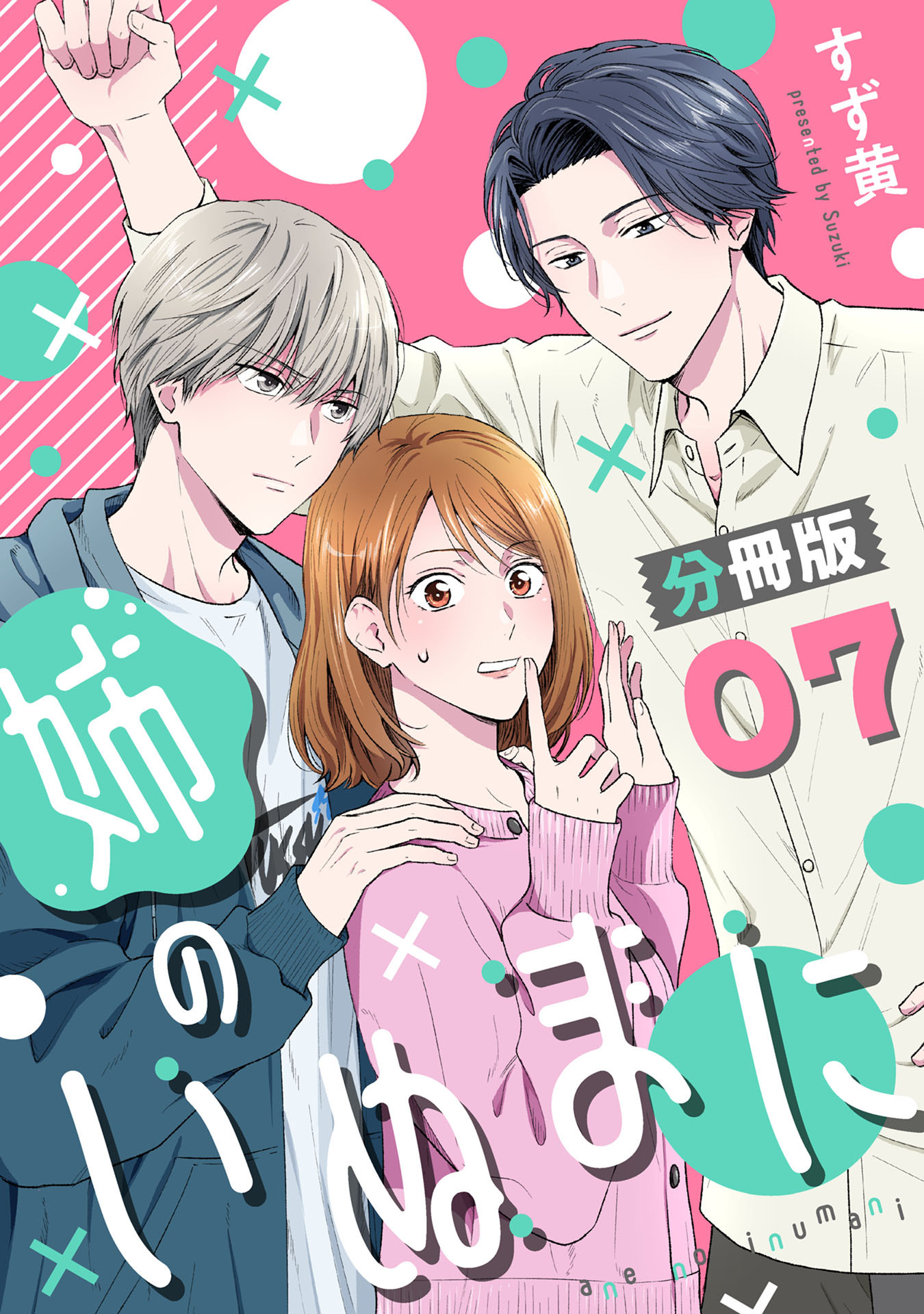 姉のいぬまに【分冊版】7