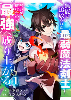 【期間限定 無料お試し版 閲覧期限2026年6月4日】無能と追放された最弱魔法剣士、呪いが解けたので最強へ成り上がる【電子単行本版】1