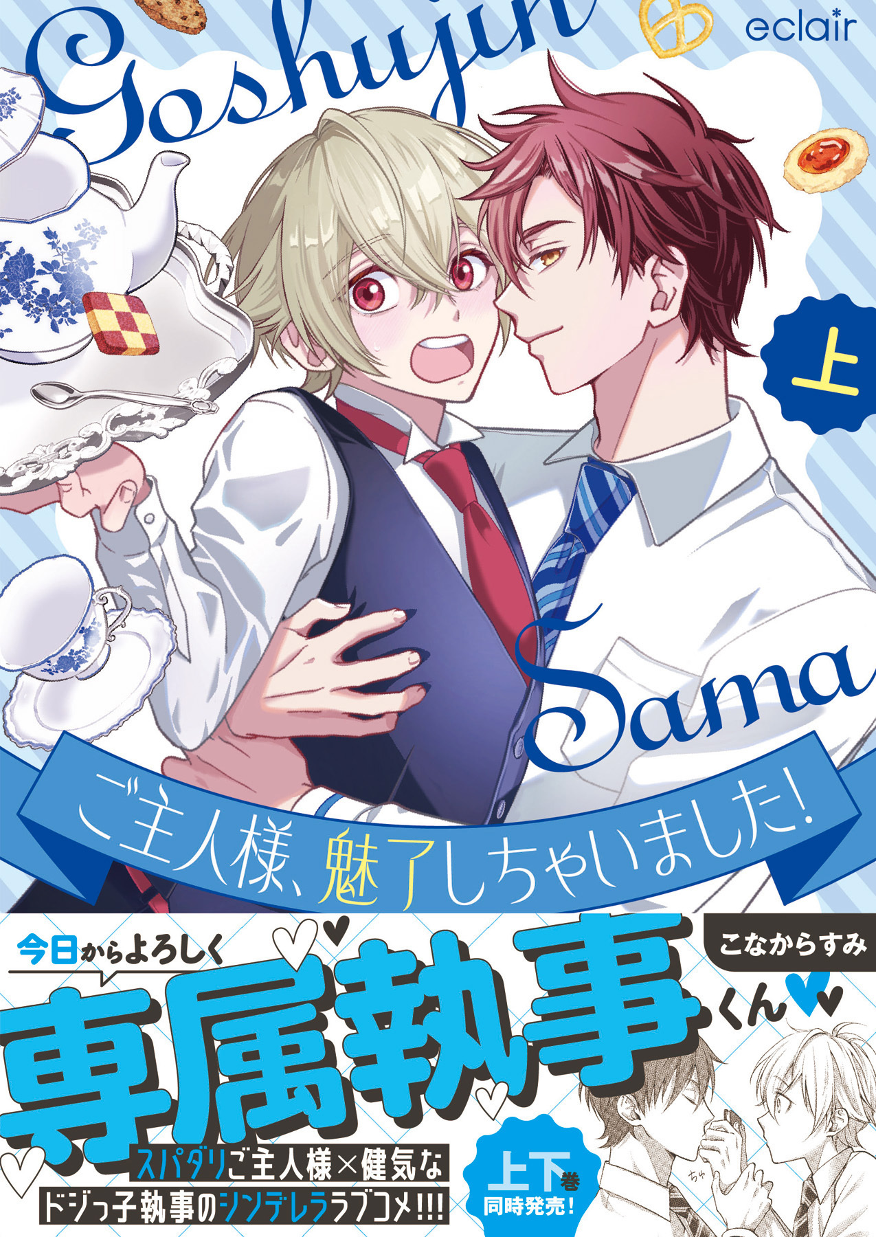 ご主人様、魅了しちゃいました！上【単行本版(限定描き下ろし付き)】