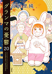 グランマの憂鬱 ： 20