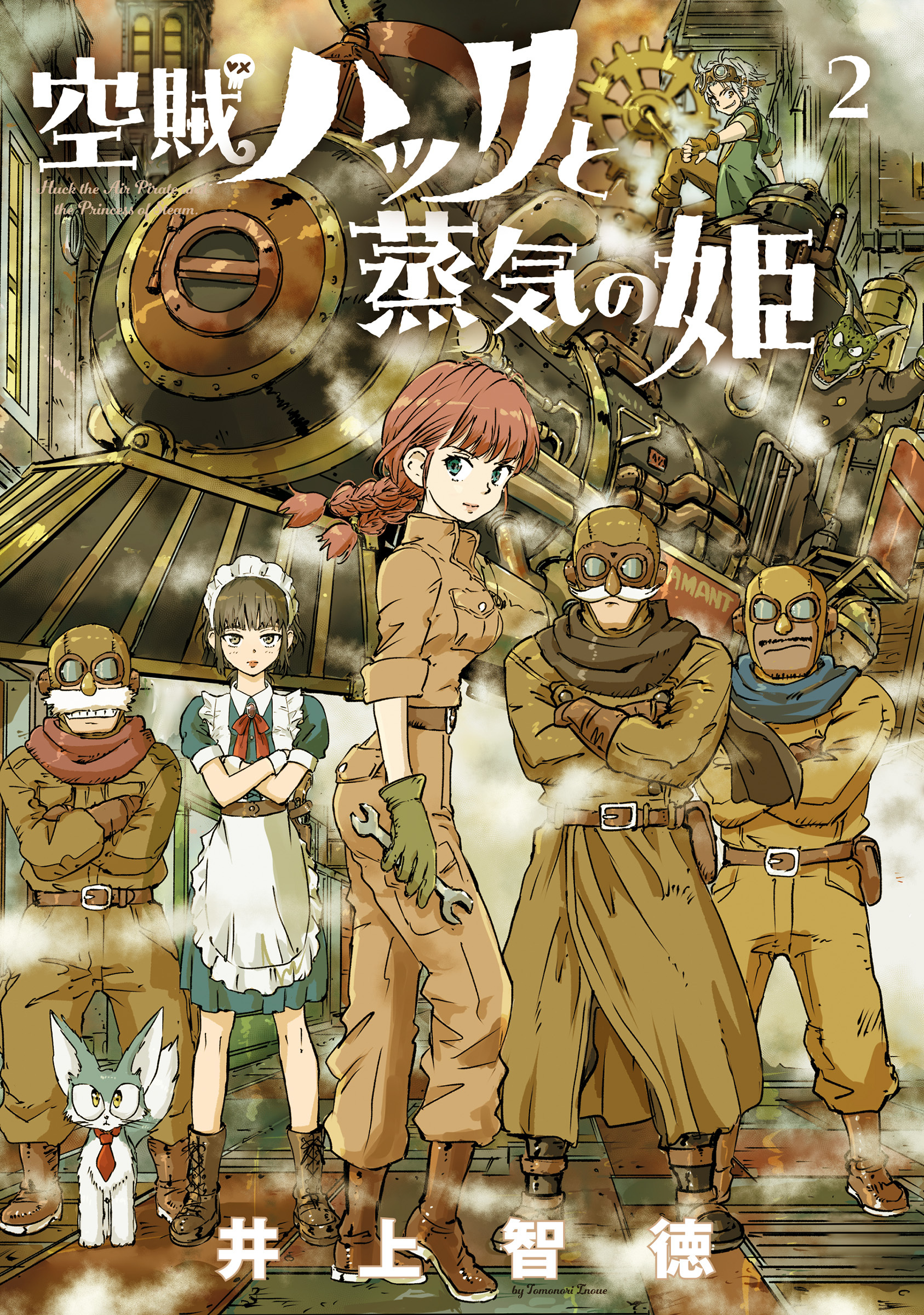 空賊ハックと蒸気の姫 2巻