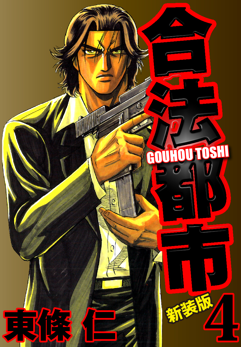 合法都市　新装版　４