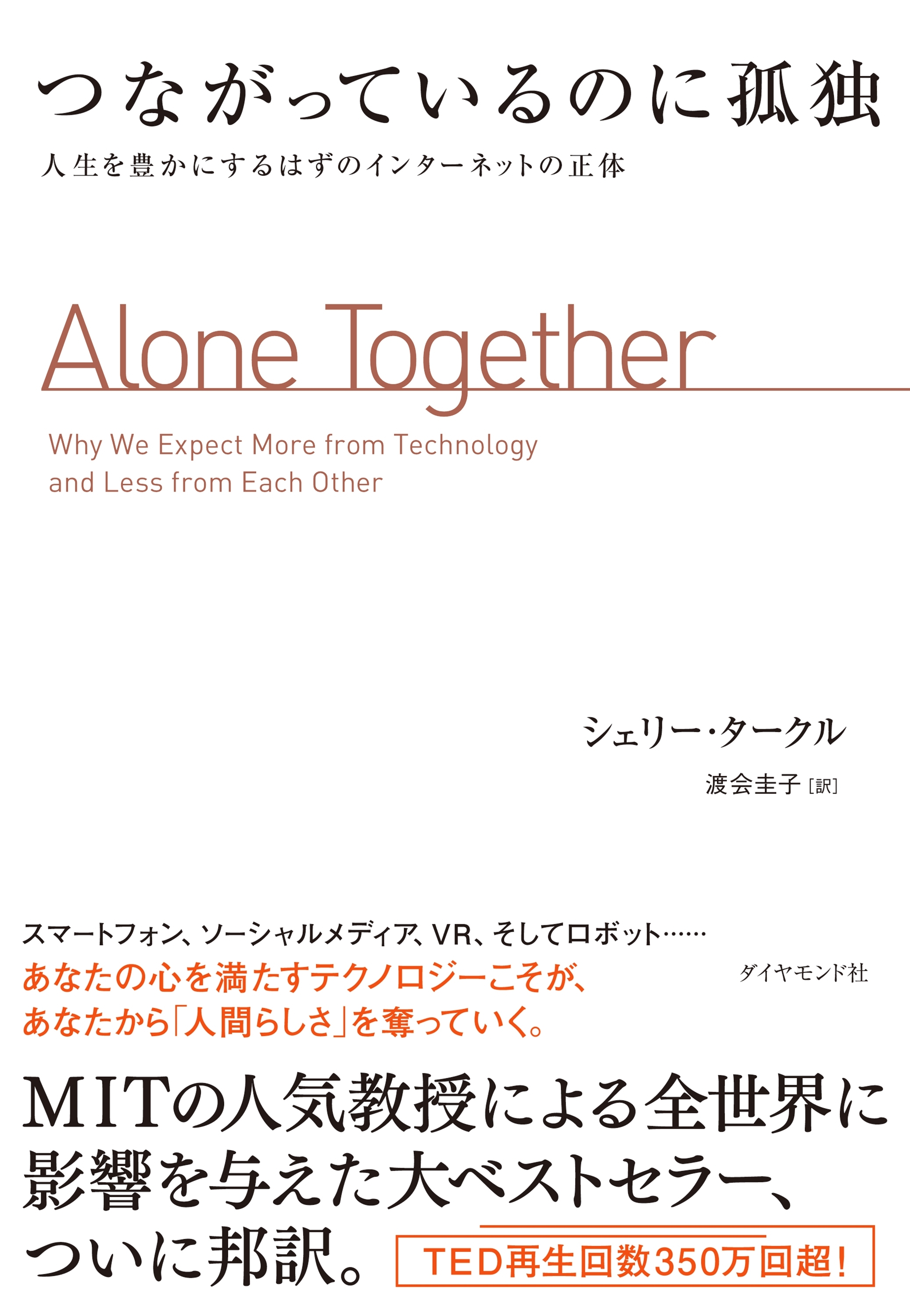 つながっているのに孤独―――人生を豊かにするはずのインターネットの正体