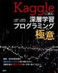 Kaggleに挑む深層学習プログラミングの極意
