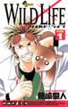 【期間限定 無料お試し版 閲覧期限2025年11月10日】ワイルドライフ 1