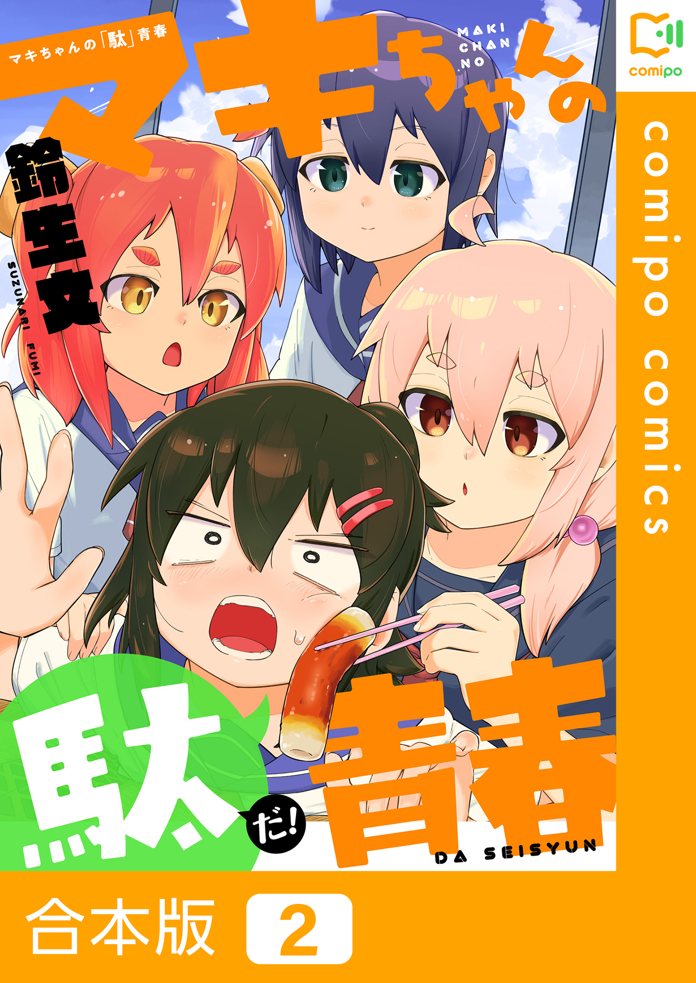 【合本版】マキちゃんの「駄」青春2巻