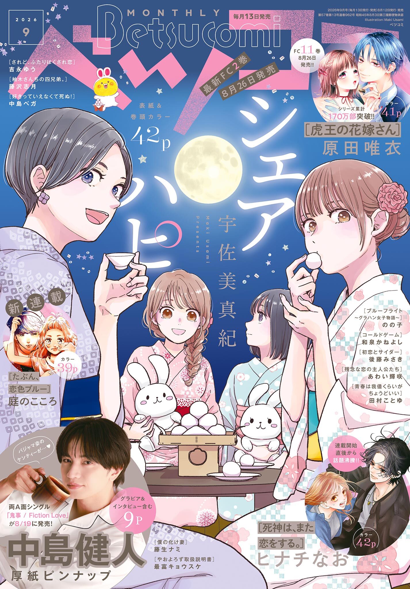 ベツコミ 2026年9月号(2026年8月12日発売)