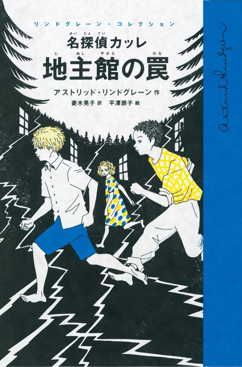 名探偵カッレ　地主館の罠