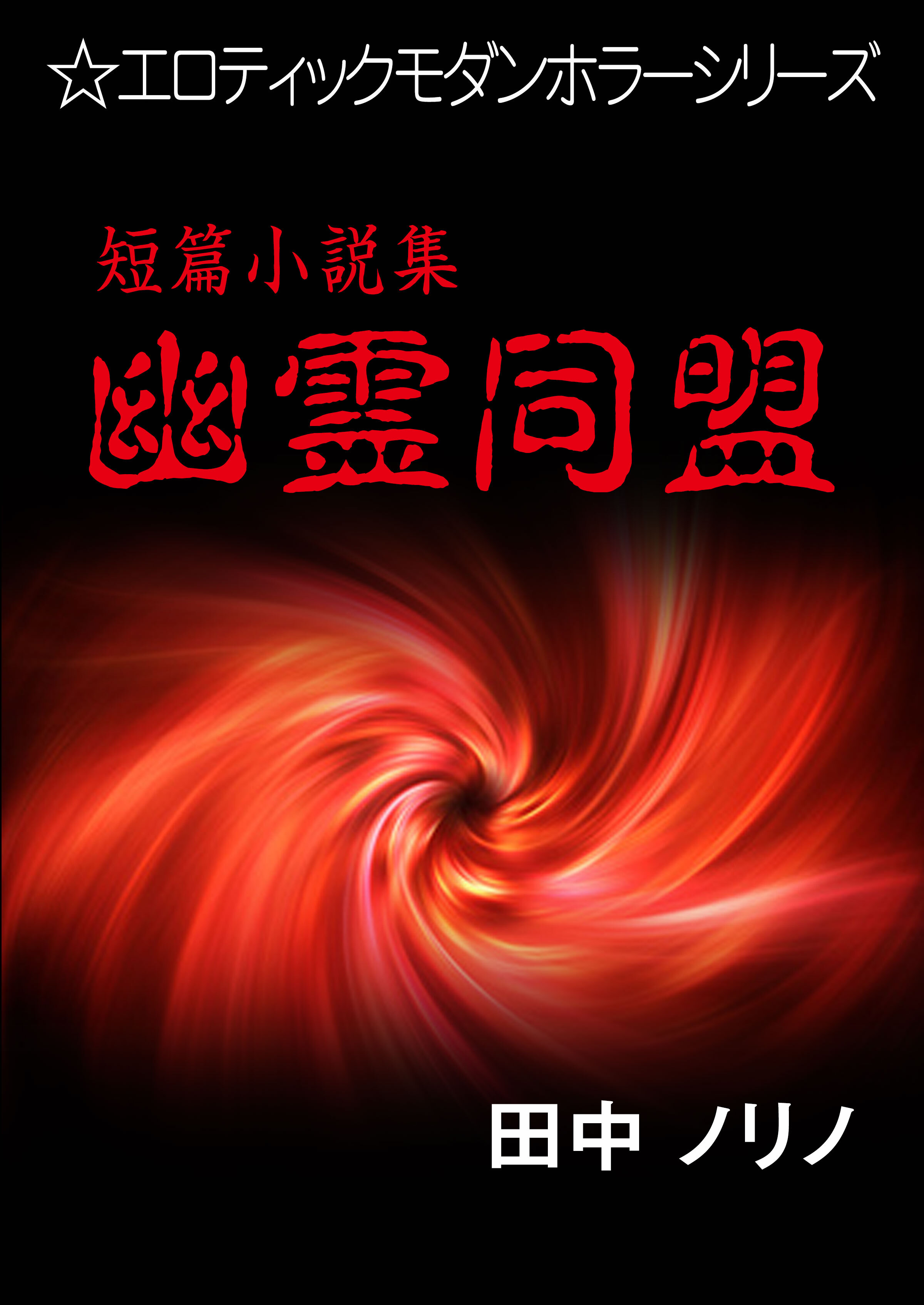 短篇小説集・幽霊同盟