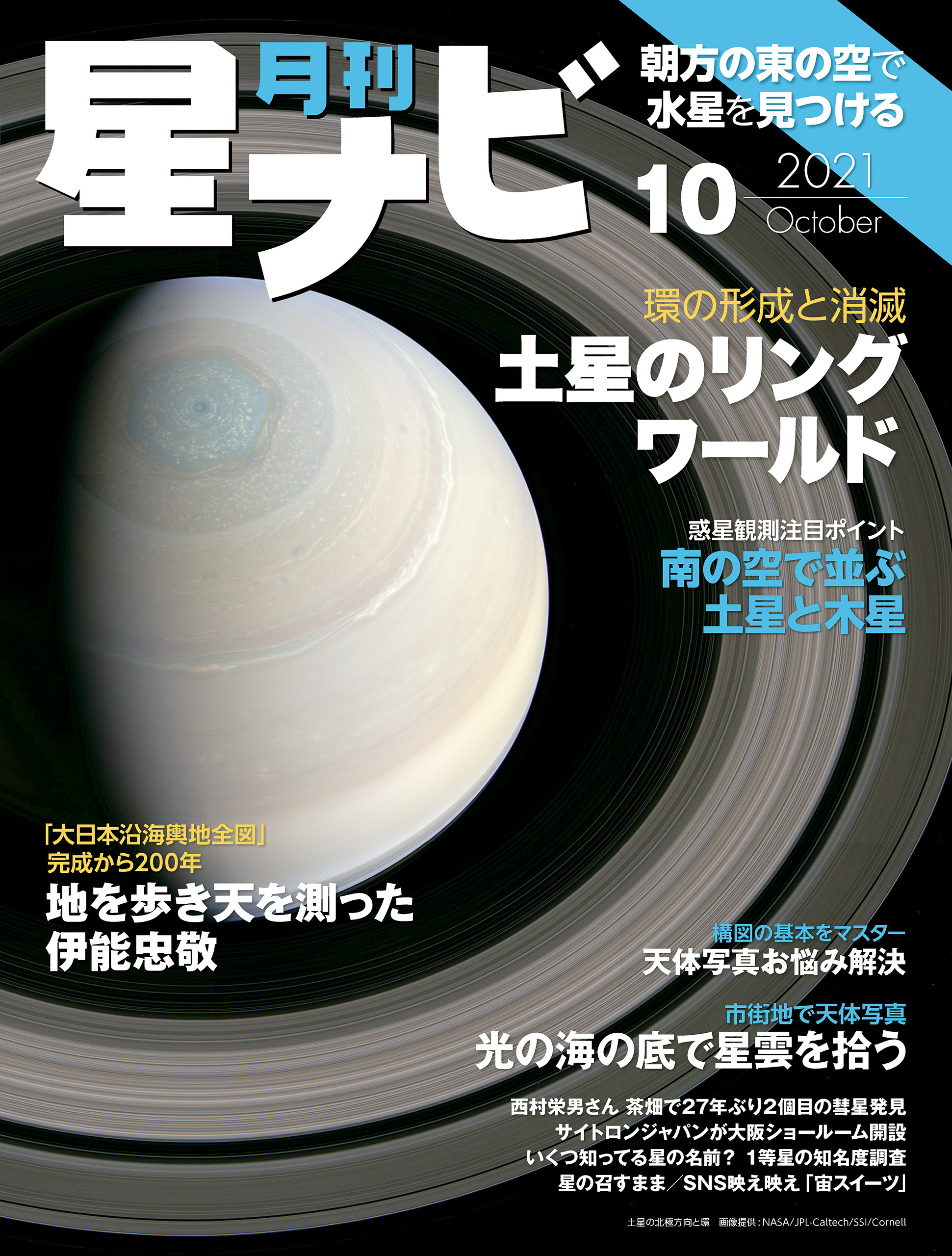月刊星ナビ　2021年10月号