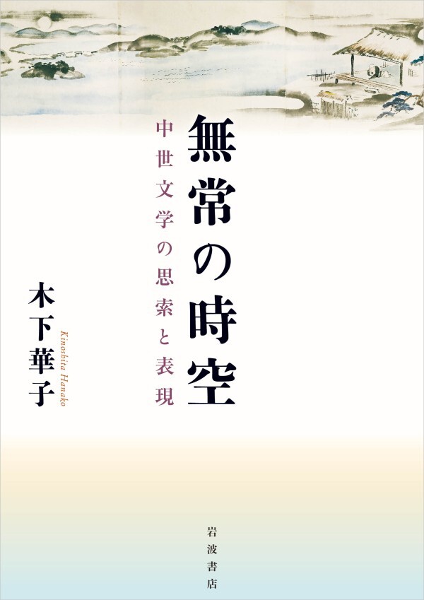 無常の時空 中世文学の思索と表現