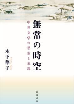 無常の時空 中世文学の思索と表現