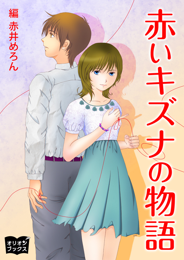 赤いキズナの物語