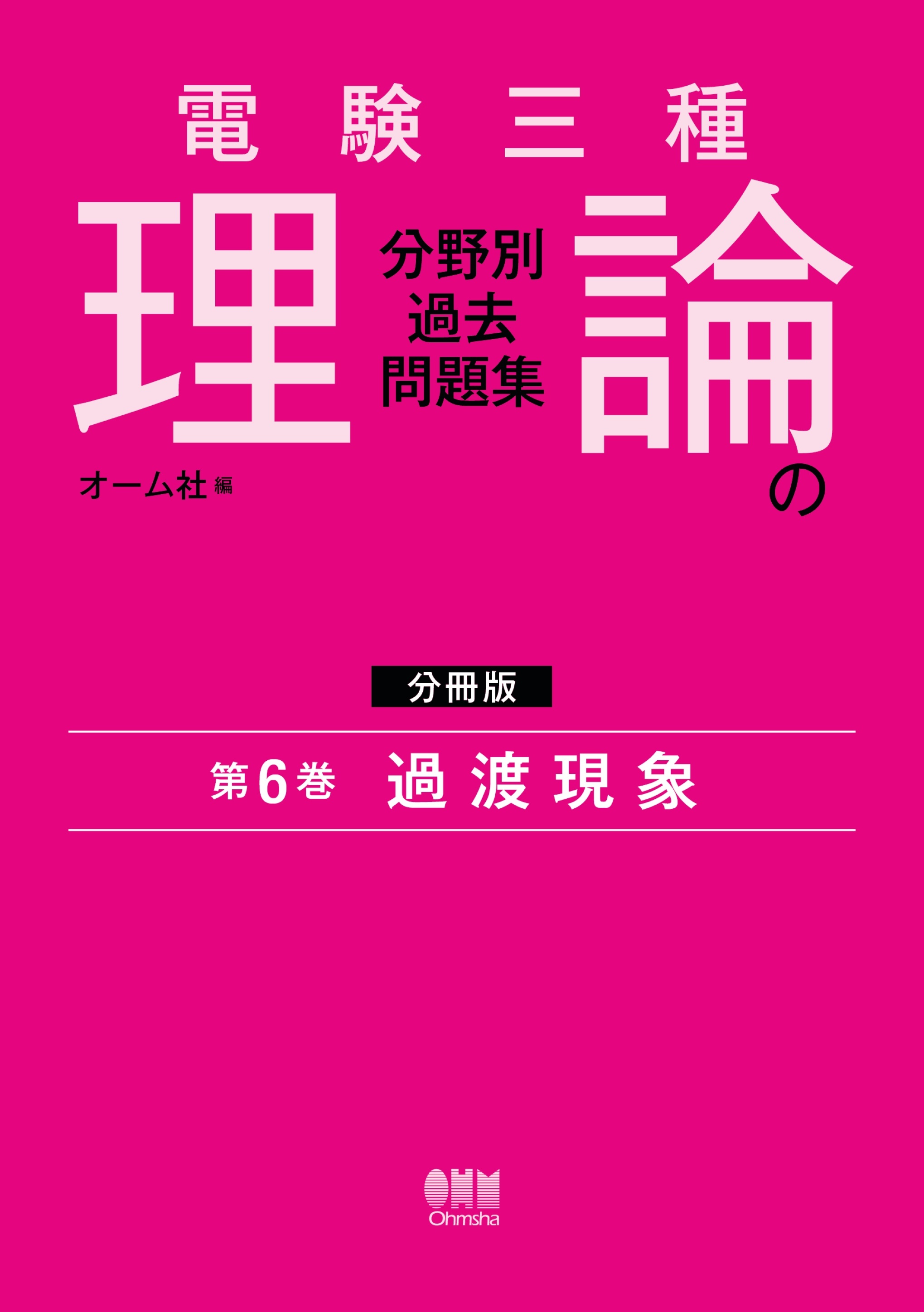 電験三種　理論の分野別過去問題集【分冊版】　第6巻：過渡現象