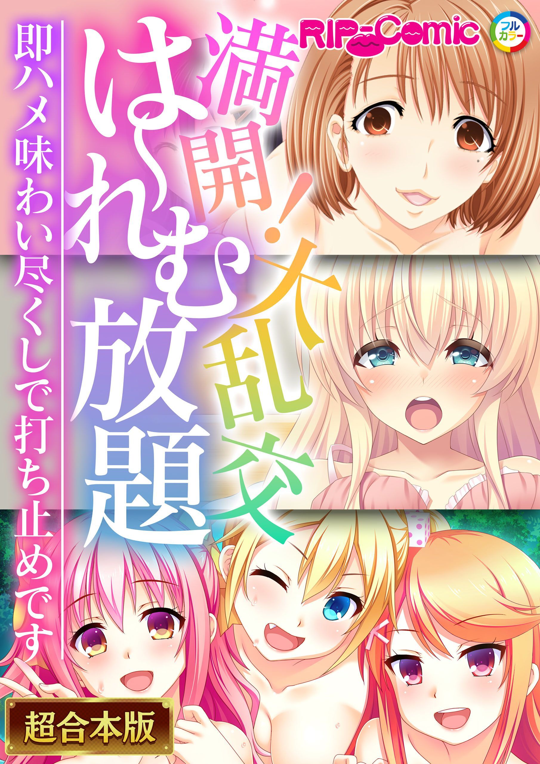 【期間限定　試し読み増量版】満開！大乱交は～れむ放題 ～即ハメ味わい尽くしで打ち止めです～【超合本シリーズ】