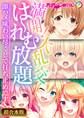 【期間限定 試し読み増量版】満開!大乱交は~れむ放題 ~即ハメ味わい尽くしで打ち止めです~【超合本シリーズ】