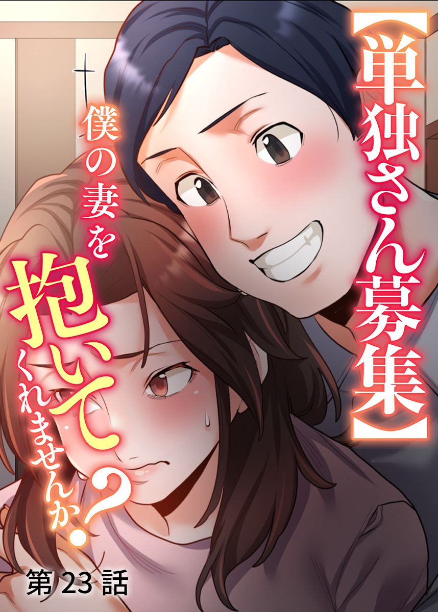 【単独さん募集】僕の妻を抱いてくれませんか？【ソフト版】【フルカラー】(23)