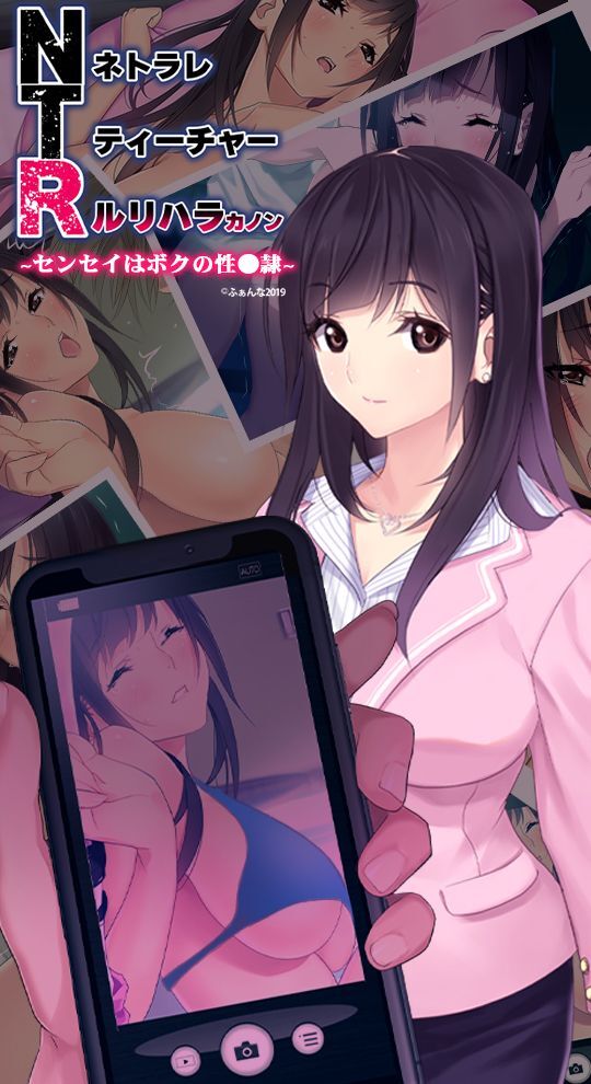 NTRネトラレティーチャー ルリハラカノン ~センセイはボクの性●隷~
