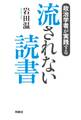 政治学者が実践する 流されない読書