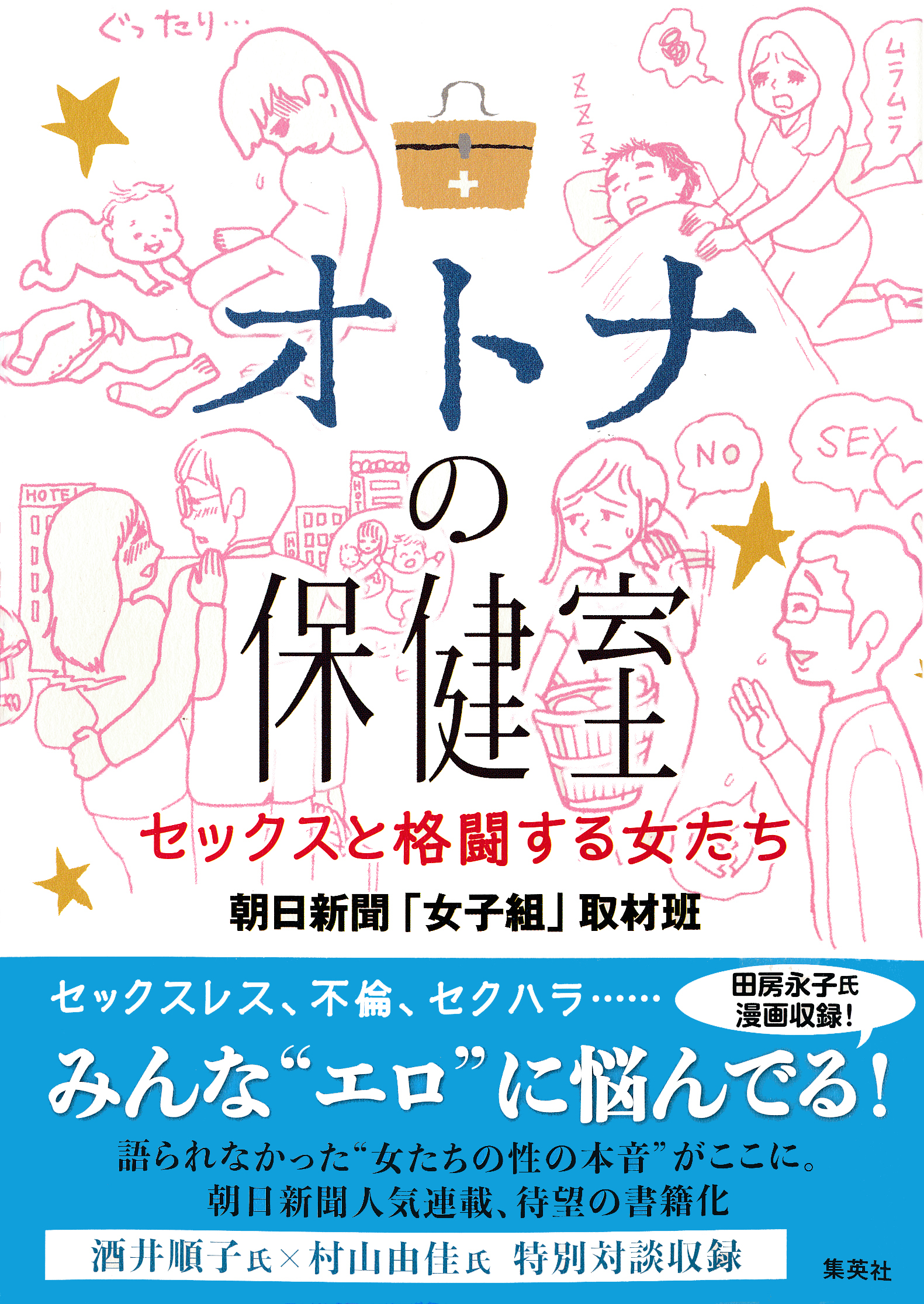 オトナの保健室　セックスと格闘する女たち