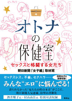 オトナの保健室 セックスと格闘する女たち