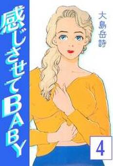 感じさせてBABY (4)