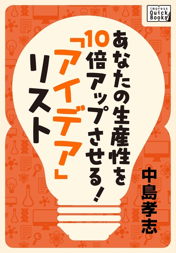 あなたの生産性を10倍アップさせる！　「アイデア」リスト