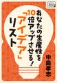 あなたの生産性を10倍アップさせる! 「アイデア」リスト
