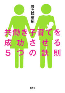 共働き子育てを成功させる５つの鉄則