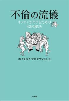 不倫の流儀~オッサンがモテるための48の秘訣~