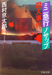 ミニ急行「ノサップ」殺人事件