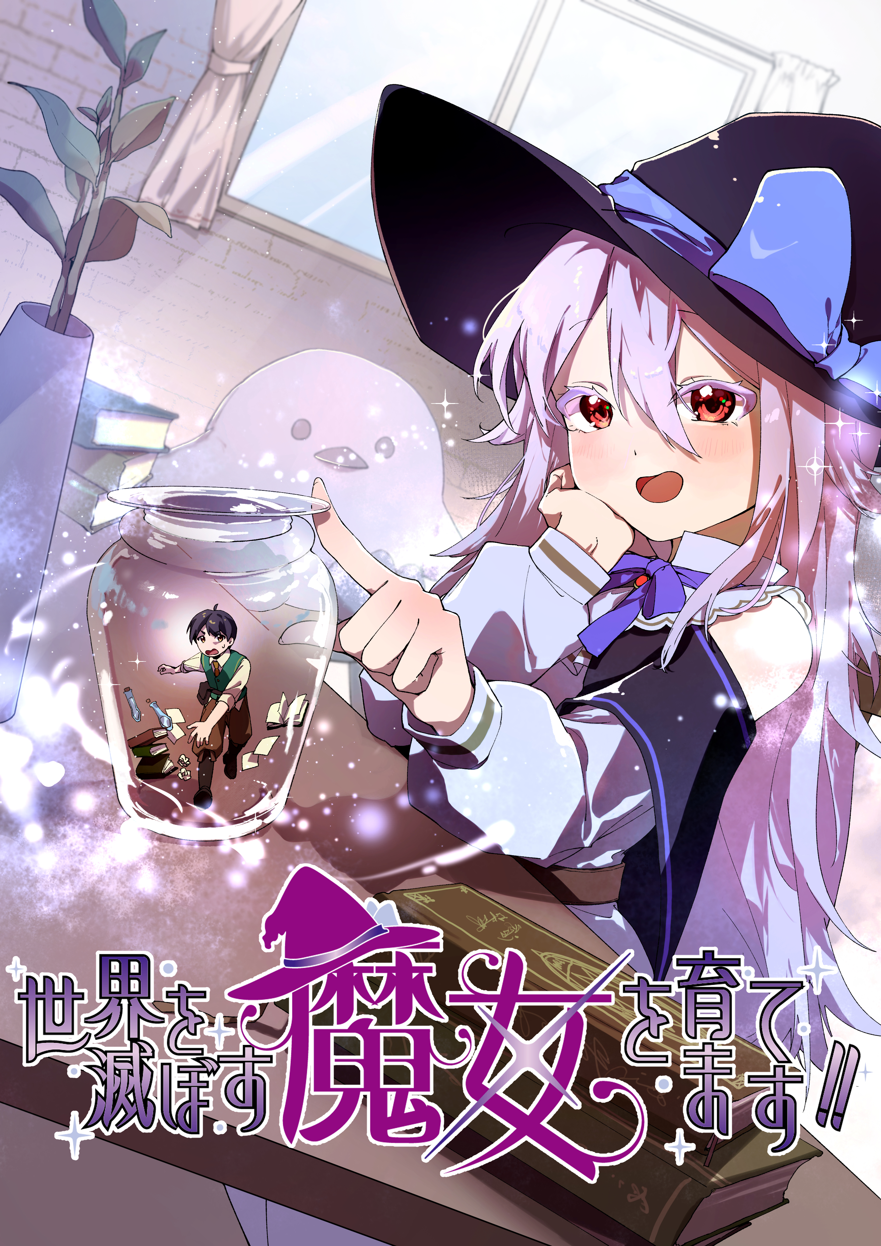 世界を滅ぼす魔女を育てます！！　第17話