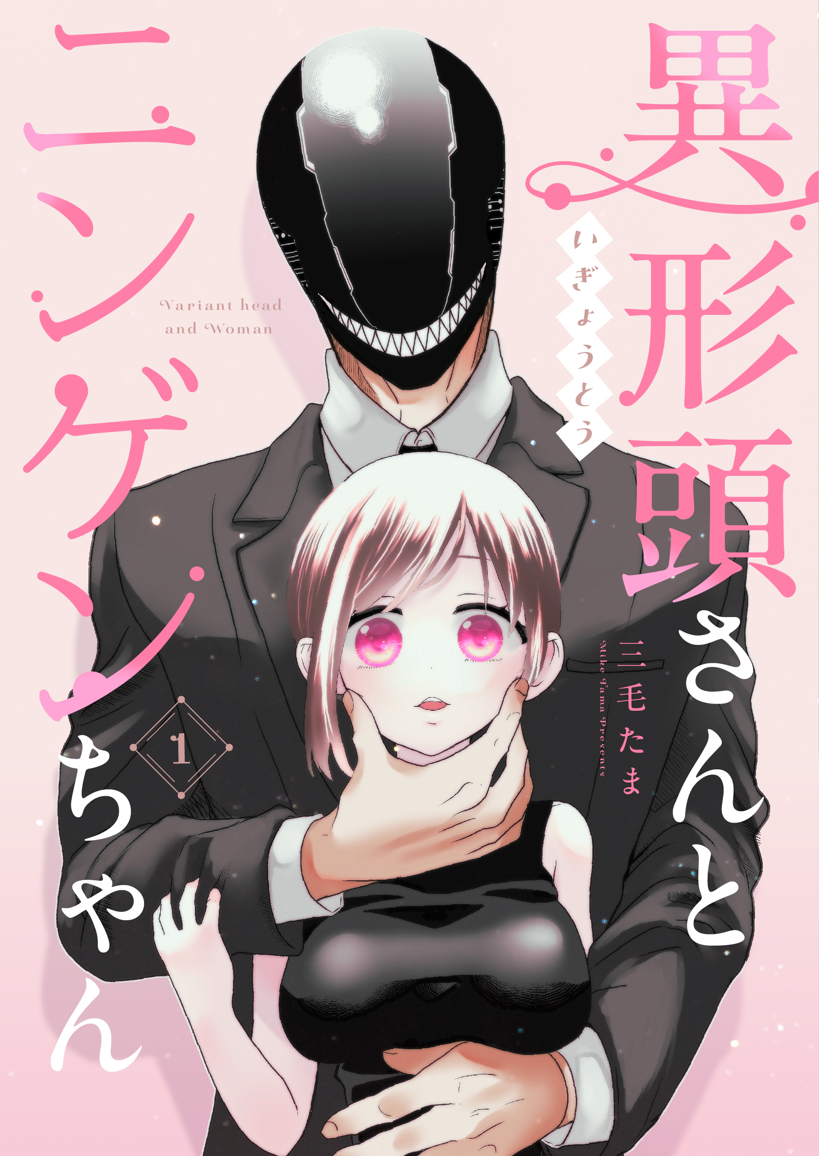 【期間限定　無料お試し版】異形頭さんとニンゲンちゃん【連載版】 vol.1
